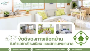 ข้อดีของการเลือกบ้านในทำเลใกล้โรงเรียนและสถานพยาบาล