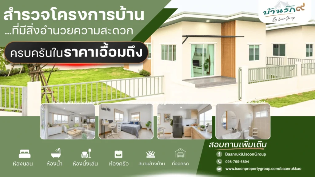 สำรวจโครงการบ้านที่มีสิ่งอำนวยความสะดวกครบครันในราคาเอื้อมถึง