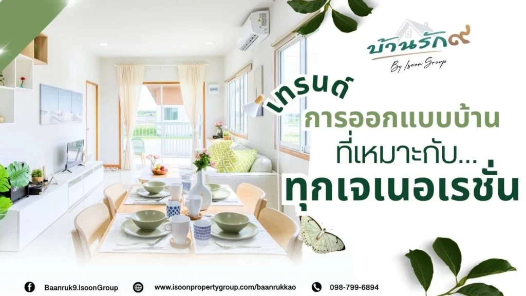 เทรนด์การออกแบบบ้านที่เหมาะกับทุกเจเนอเรชัน