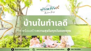 บ้านในทำเลดีที่พร้อมสร้างความสุขในทุกวันของคุณ