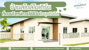 บ้านสไตล์โมเดิร์นที่ตอบโจทย์การใช้ชีวิตในยุคดิจิทัล