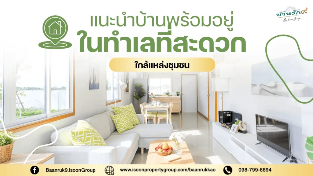 แนะนำบ้านพร้อมอยู่ในทำเลที่สะดวก ใกล้แหล่งชุมชน