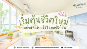 เริ่มต้นชีวิตใหม่กับบ้านที่ครบครันในทุกฟังก์ชัน