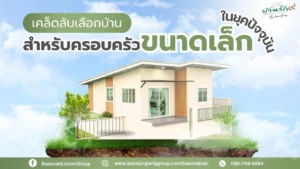 ทำเลทองสำหรับบ้านที่ใช่ เคล็ดลับเลือกทำเลที่ตอบโจทย์ชีวิตเมือง