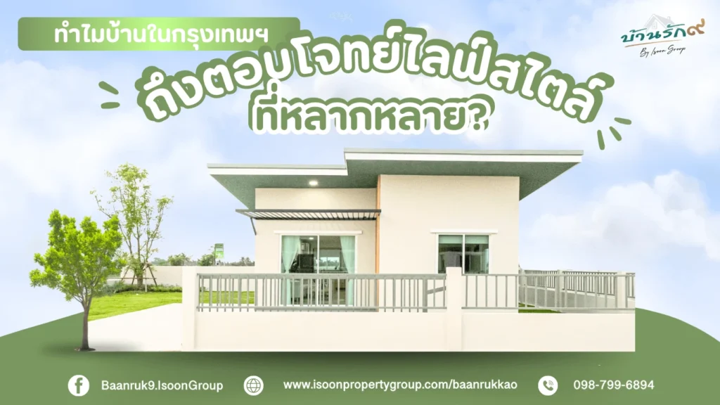 ทำไมบ้านในกรุงเทพฯ ถึงตอบโจทย์ไลฟ์สไตล์ที่หลากหลาย?